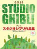 Studio Ghibli Selections for Cello and Piano (Yamaha)